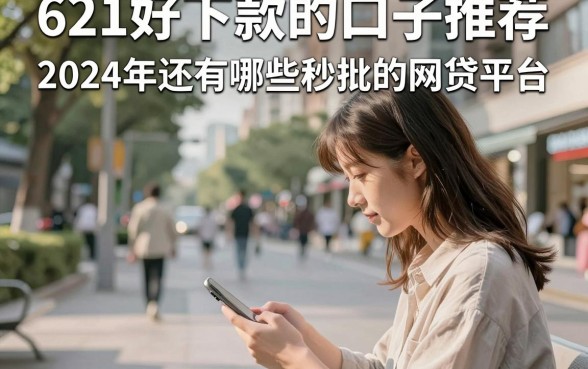 621好下款的口子推荐,2024年还有哪些秒批的网贷平台?