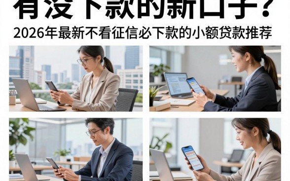 有没下款的新口子？2026年最新不看征信必下款的小额贷款推荐