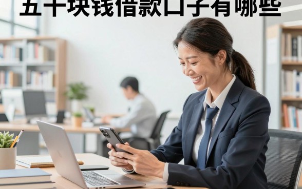 五千块钱借款口子有哪些,哪里能借到五千块钱急用