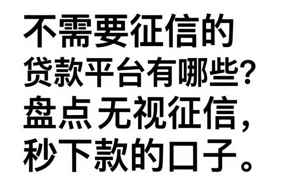 不需要征信的贷款平台有哪些？盘点无视征信秒下款的口子