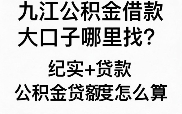 九江公积金借款大口子哪里找？公积金贷款额度怎么算