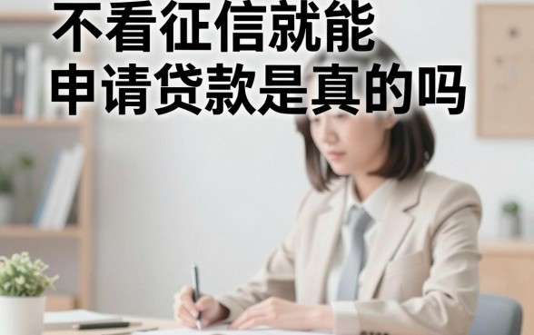 不看征信就能申请贷款是真的吗，有哪些正规平台不需要征信