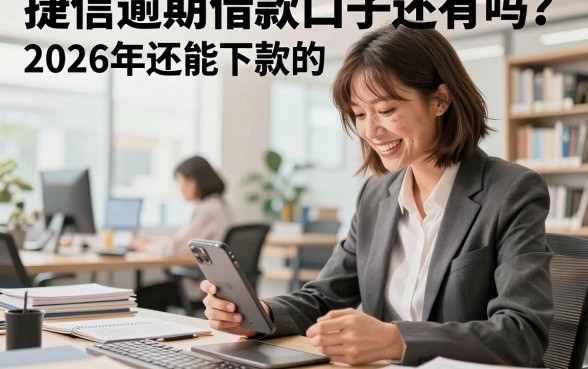 捷信逾期借款口子还有吗？2026年还能下款的正规渠道推荐