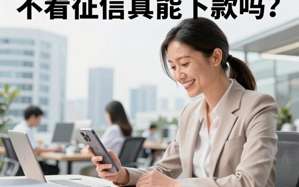 不看征信真能下款吗？2026年不查看征信的贷款平台有哪些