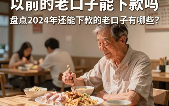 以前的老口子能下款吗,盘点2024年还能下款的老口子有哪些