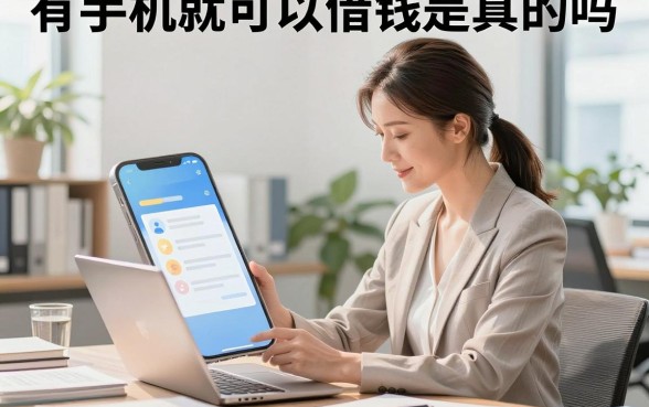 有手机就可以借钱是真的吗，有手机就可以借钱哪个平台容易通过