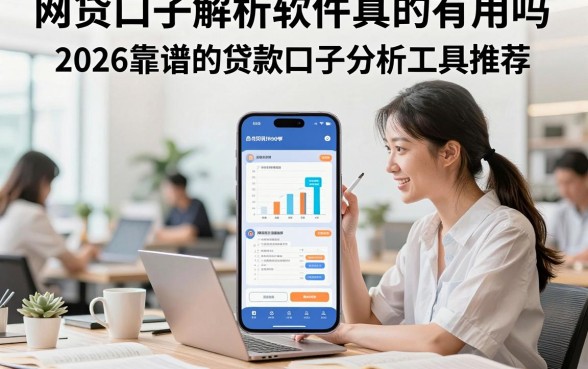 网贷口子解析软件真的有用吗，2026靠谱的贷款口子分析工具推荐