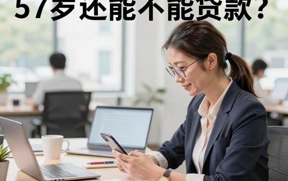 57岁还能不能贷款？57岁申请贷款需要什么条件