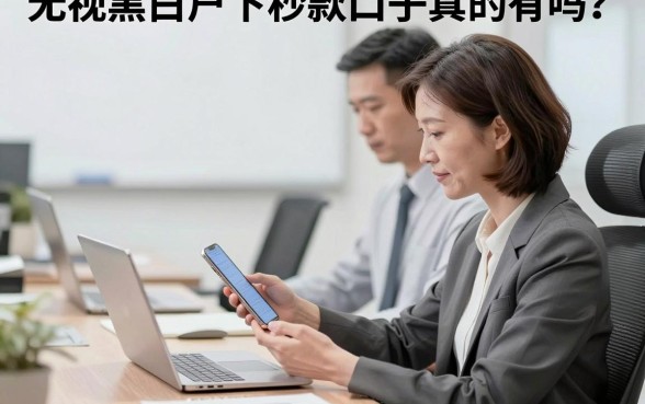 无视黑白户下秒款口子真的有吗?无视黑白户哪里能秒下款?
