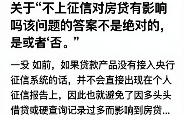 不上征信不影响房贷吗，不上征信的贷款对房贷审批有影响吗