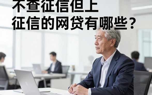 不查征信但上征信的网贷有哪些？这类贷款申请后会影响信用吗？