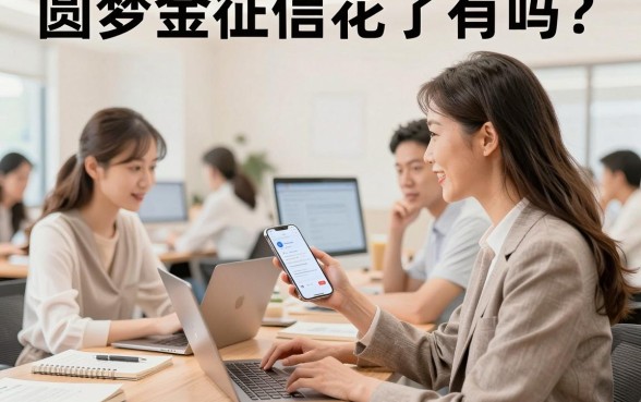 圆梦金征信花了有吗？征信花还能申请圆梦金吗