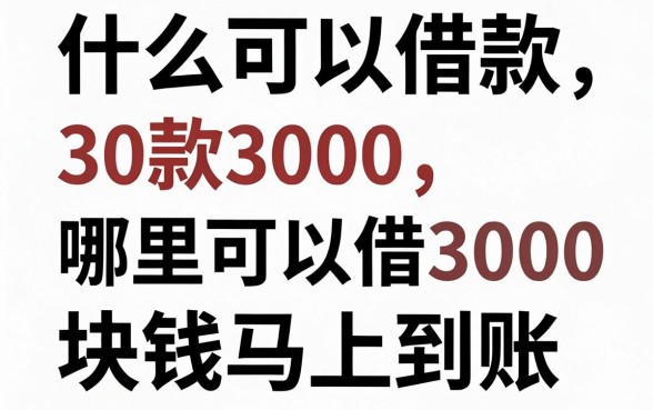 什么可以借款3000,哪里可以借3000块钱马上到账