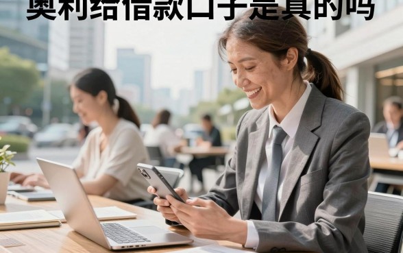 奥利给借款口子是真的吗，奥利给借款口子容易下款吗