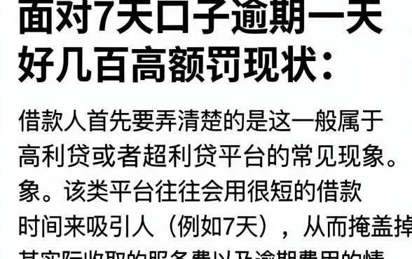 7天口子逾期一天好几百怎么办,逾期一天利息这么高合法吗?