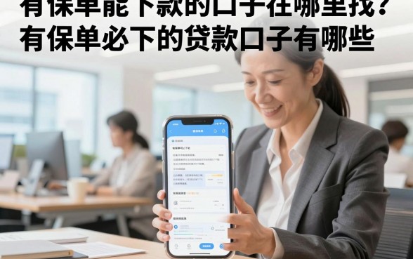 有保单能下款的口子在哪里找?有保单必下的贷款口子有哪些