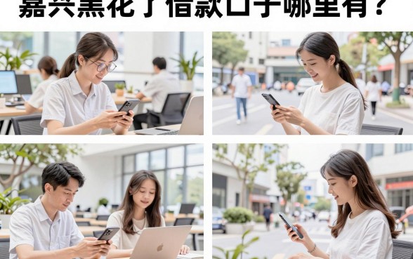 嘉兴黑花了借款口子哪里有?芝麻分低黑户也能下款的口子推荐