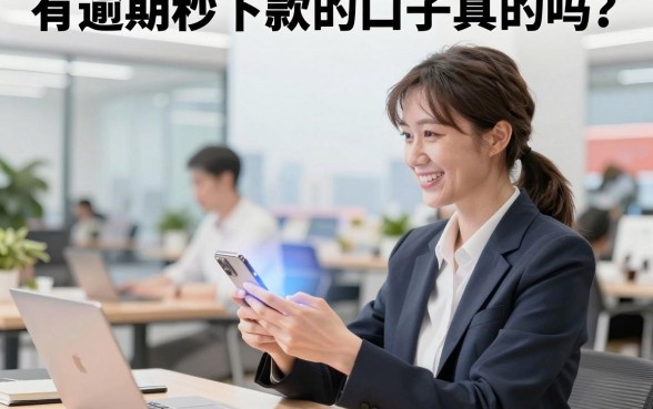 有逾期秒下款的口子真的吗?黑户急需周转哪里能借到钱