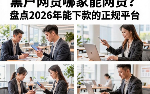 黑户网贷哪家能网贷?盘点2026年能下款的正规平台