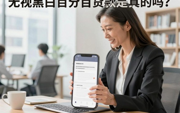 无视黑白百分百贷款是真的吗?无视黑白百分百下款的口子有哪些