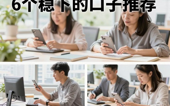 6个稳下的口子推荐,哪个平台最容易通过?