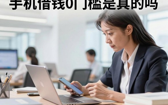 手机借钱0门槛是真的吗，不需要抵押就能下款的软件有哪些