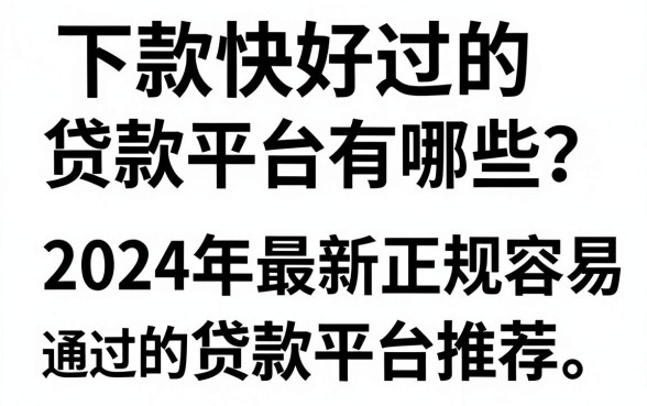 下款快好过的贷款平台有哪些？2024年最新正规容易通过的贷款平台推荐
