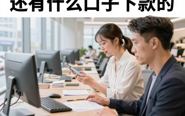 还有什么口子下款的，2026年还有哪些靠谱的贷款口子能下款？