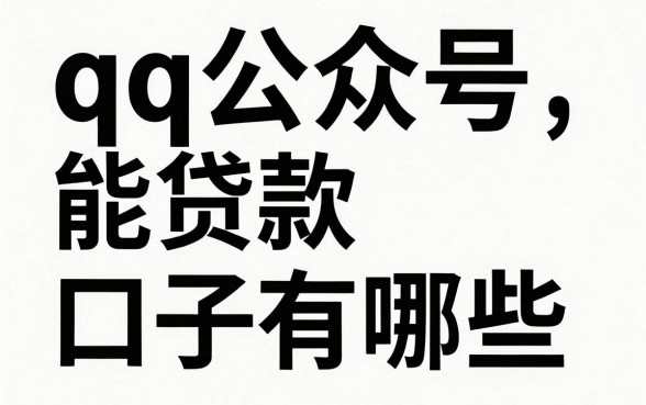qq公众号能贷款口子有哪些,qq公众号贷款口子怎么申请?