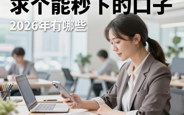 求个能秒下的口子,2026年有哪些容易通过的秒下款平台?