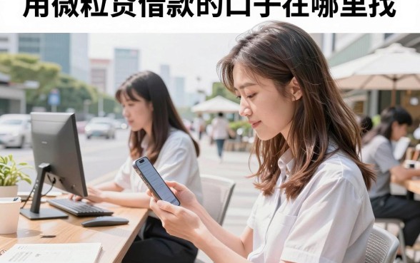 用微粒贷借款的口子在哪里找,微粒贷借钱入口怎么开通