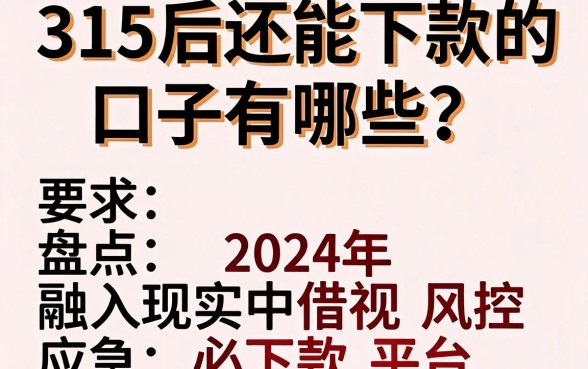 315后还能下款的口子有哪些？盘点2024年无视风控必下款平台