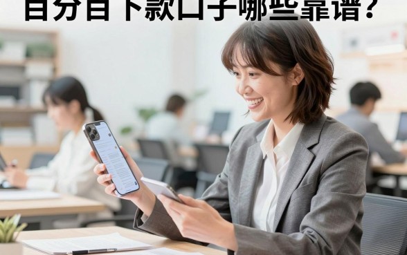 百分百下款口子哪些靠谱?真正容易通过的下款平台推荐