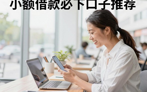 小额借款必下口子推荐,哪个平台容易通过审核?