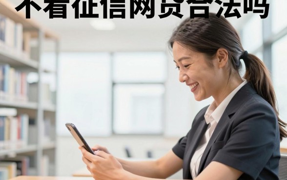 不看征信网贷合法吗，不看征信贷款安全可靠吗