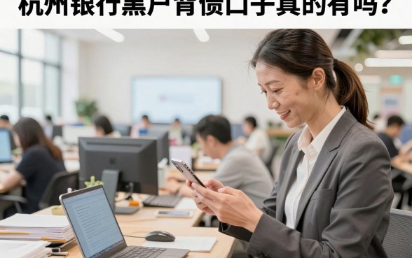 杭州银行黑户背债口子真的有吗？黑户背债靠谱吗？
