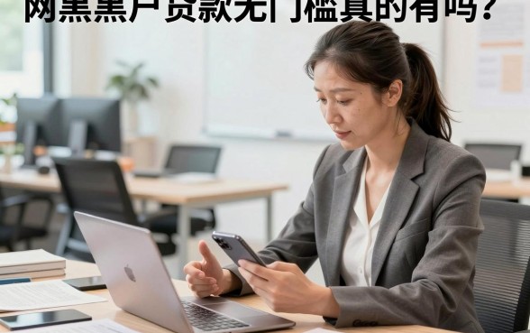 网黑黑户贷款无门槛真的有吗？哪里能下款