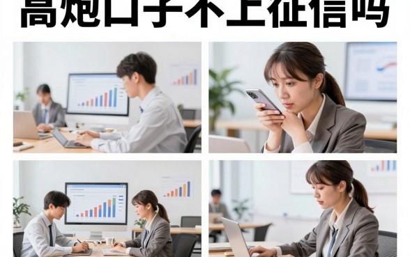 高炮口子不上征信吗,高炮贷款真的不会上征信吗