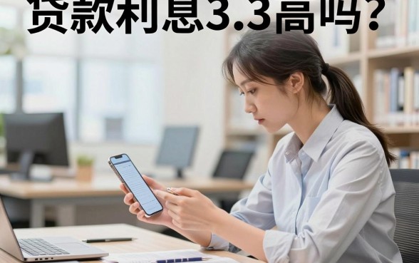 贷款利息3.3高吗？现在贷款利息3.3算不算低息？