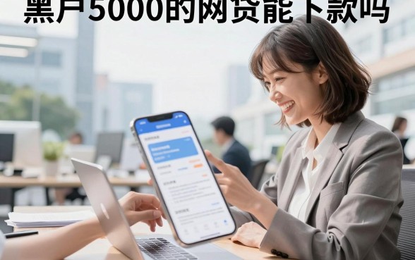 黑户5000的网贷能下款吗,哪里有黑户能下款的网贷口子