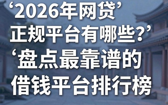 2026年网贷正规平台有哪些?盘点最靠谱的借钱平台排行榜
