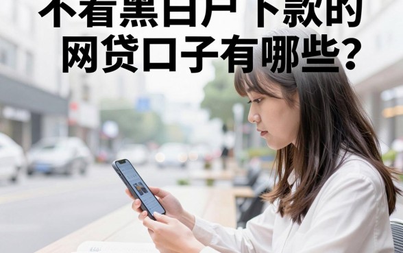 不看黑白户下款的网贷口子有哪些?哪里能找到真实下款的平台?