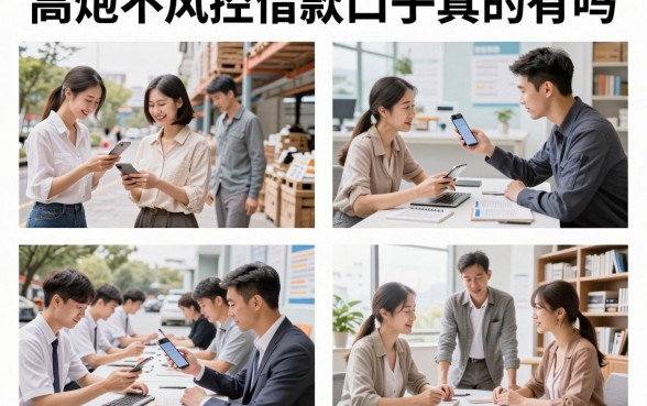 高炮不风控借款口子真的有吗，2026年无视风控必下款的口子哪里找