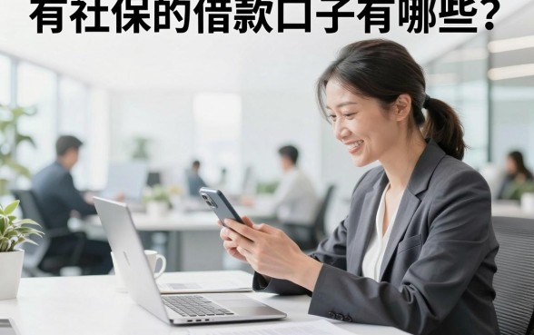 有社保的借款口子有哪些?有社保怎么申请容易下款的贷款?
