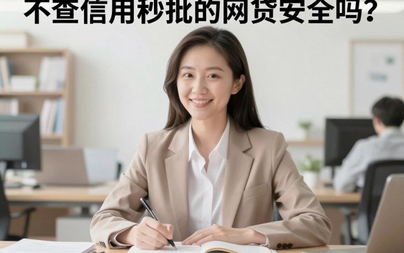 不查信用秒批的网贷安全吗？揭秘不查征信贷款的真相与风险