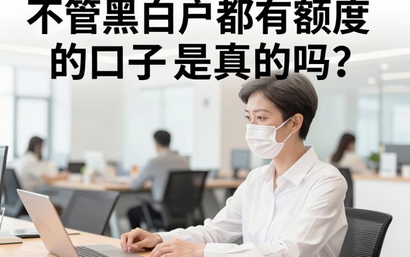 不管黑白户都有额度的口子是真的吗？2024年靠谱下款平台推荐