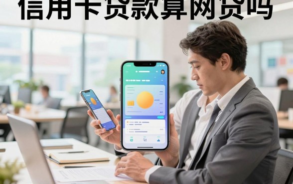 信用卡贷款算网贷吗,信用卡贷款和网贷的区别是什么