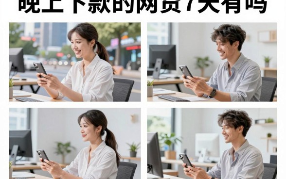 晚上下款的网贷7天有吗，夜间放款的七天网贷口子哪里找