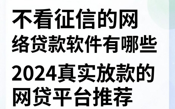 不看征信的网络贷款软件有哪些,2024真实放款的网贷平台推荐