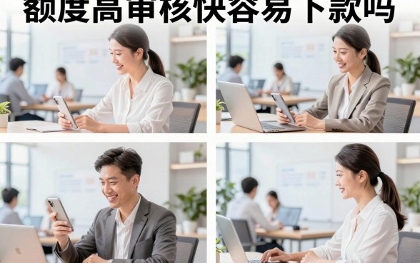 额度高审核快容易下款吗,哪个平台额度高审核快容易下款